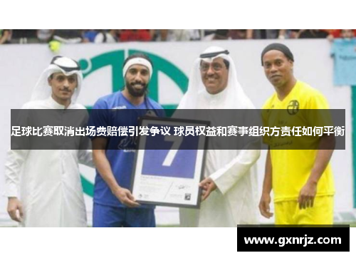 足球比赛取消出场费赔偿引发争议 球员权益和赛事组织方责任如何平衡