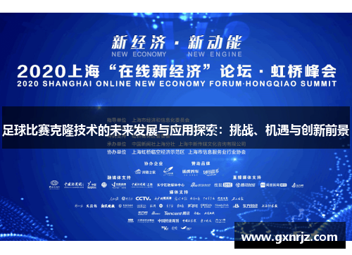足球比赛克隆技术的未来发展与应用探索：挑战、机遇与创新前景