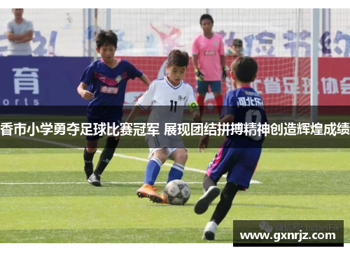 香市小学勇夺足球比赛冠军 展现团结拼搏精神创造辉煌成绩
