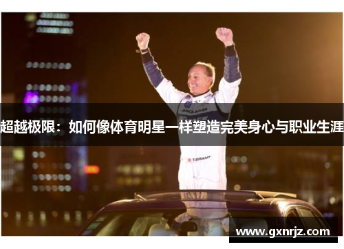 超越极限：如何像体育明星一样塑造完美身心与职业生涯