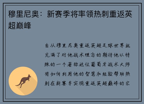 穆里尼奥：新赛季将率领热刺重返英超巅峰