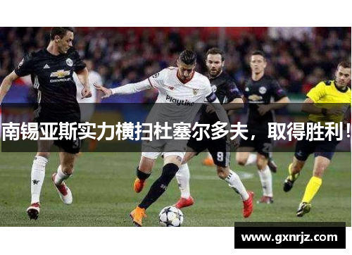 南锡亚斯实力横扫杜塞尔多夫，取得胜利！