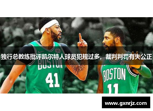 独行总教练批评凯尔特人球员犯规过多，裁判判罚有失公正