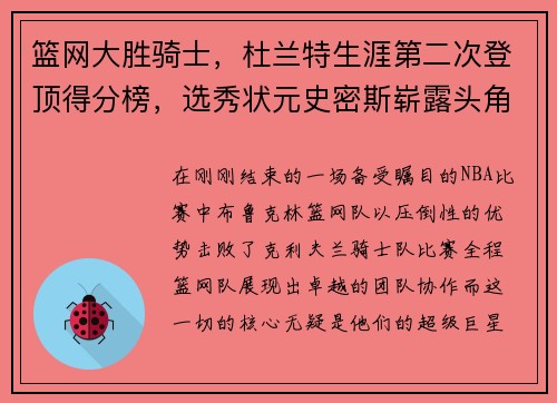 篮网大胜骑士，杜兰特生涯第二次登顶得分榜，选秀状元史密斯崭露头角