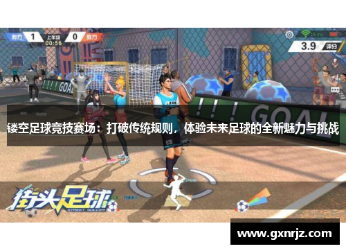 镂空足球竞技赛场：打破传统规则，体验未来足球的全新魅力与挑战