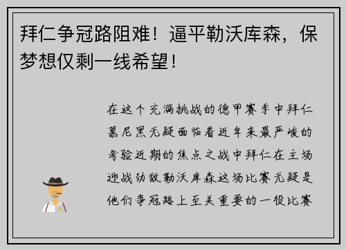 拜仁争冠路阻难！逼平勒沃库森，保梦想仅剩一线希望！