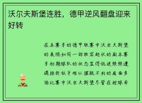 沃尔夫斯堡连胜，德甲逆风翻盘迎来好转
