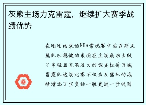 灰熊主场力克雷霆，继续扩大赛季战绩优势