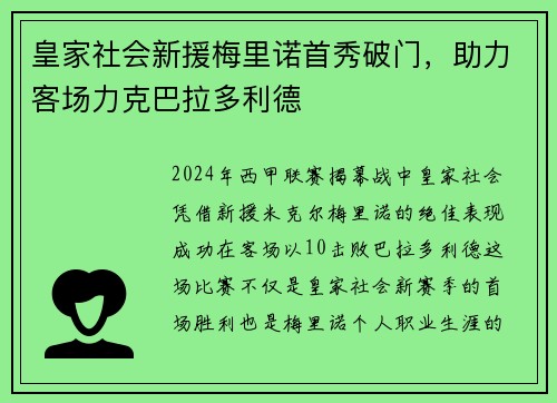 皇家社会新援梅里诺首秀破门，助力客场力克巴拉多利德