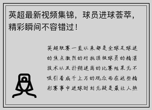 英超最新视频集锦，球员进球荟萃，精彩瞬间不容错过！