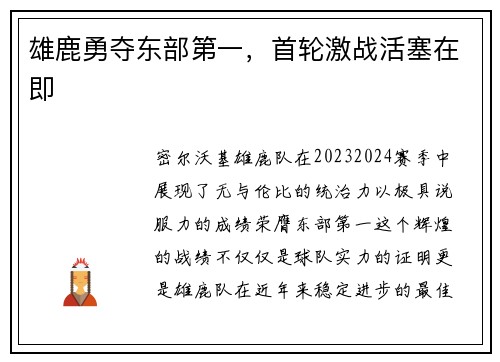 雄鹿勇夺东部第一，首轮激战活塞在即