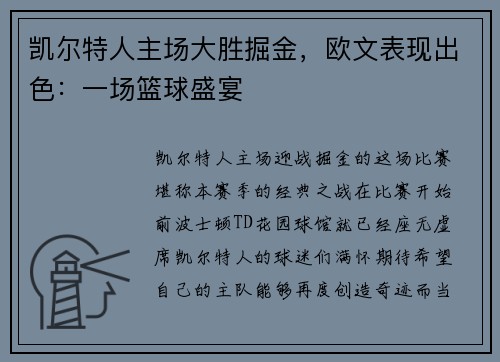凯尔特人主场大胜掘金，欧文表现出色：一场篮球盛宴