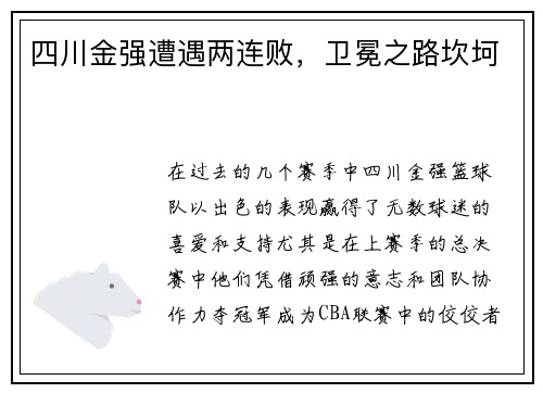 四川金强遭遇两连败，卫冕之路坎坷