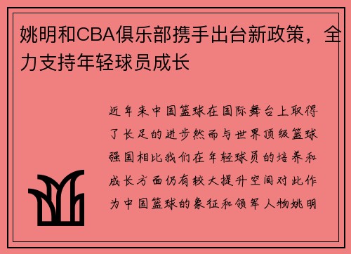 姚明和CBA俱乐部携手出台新政策，全力支持年轻球员成长