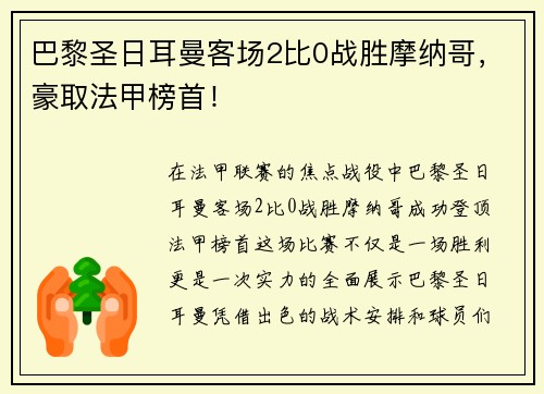 巴黎圣日耳曼客场2比0战胜摩纳哥，豪取法甲榜首！