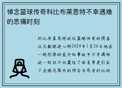 悼念篮球传奇科比布莱恩特不幸遇难的悲痛时刻