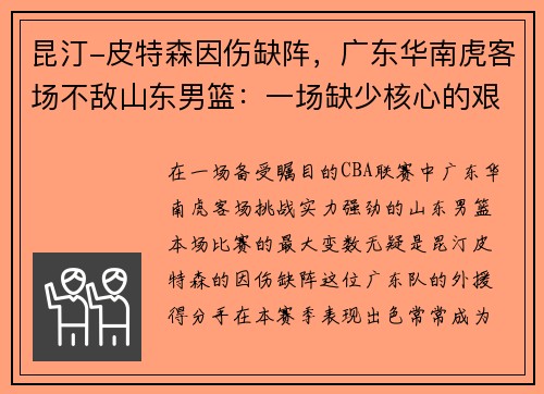 昆汀-皮特森因伤缺阵，广东华南虎客场不敌山东男篮：一场缺少核心的艰难战役