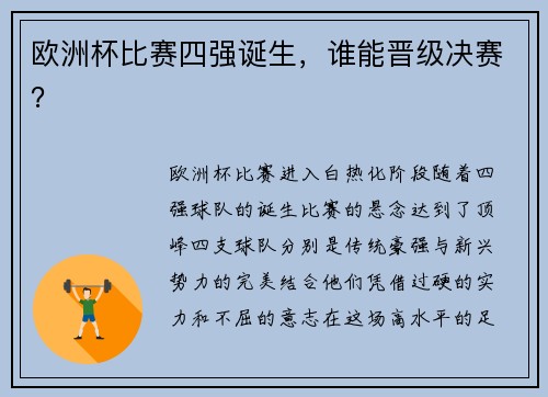 欧洲杯比赛四强诞生，谁能晋级决赛？