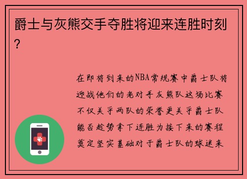 爵士与灰熊交手夺胜将迎来连胜时刻？