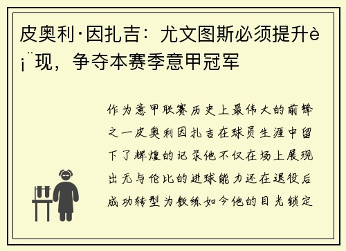 皮奥利·因扎吉：尤文图斯必须提升表现，争夺本赛季意甲冠军