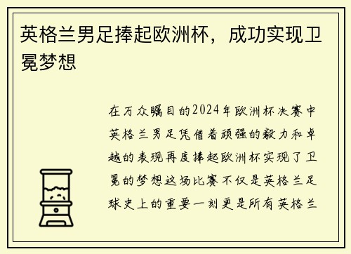 英格兰男足捧起欧洲杯，成功实现卫冕梦想