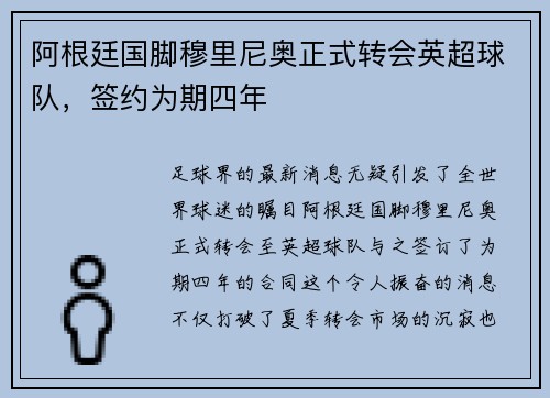 阿根廷国脚穆里尼奥正式转会英超球队，签约为期四年