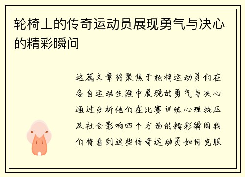 轮椅上的传奇运动员展现勇气与决心的精彩瞬间