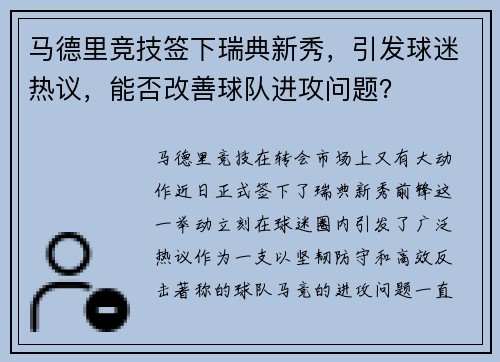 马德里竞技签下瑞典新秀，引发球迷热议，能否改善球队进攻问题？