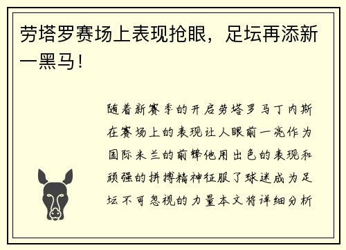 劳塔罗赛场上表现抢眼，足坛再添新一黑马！
