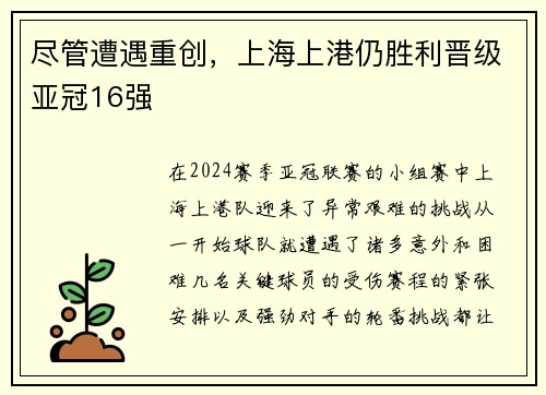 尽管遭遇重创，上海上港仍胜利晋级亚冠16强