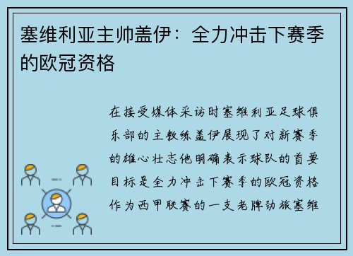 塞维利亚主帅盖伊：全力冲击下赛季的欧冠资格