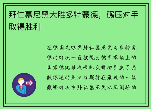 拜仁慕尼黑大胜多特蒙德，碾压对手取得胜利
