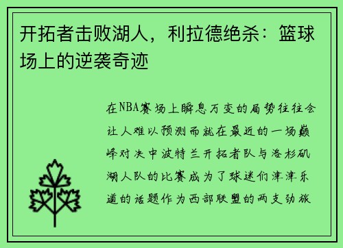 开拓者击败湖人，利拉德绝杀：篮球场上的逆袭奇迹