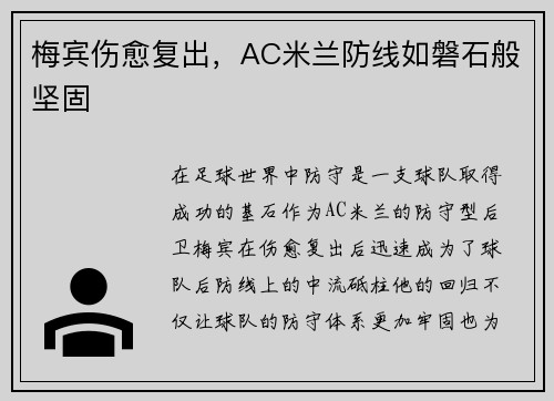 梅宾伤愈复出，AC米兰防线如磐石般坚固