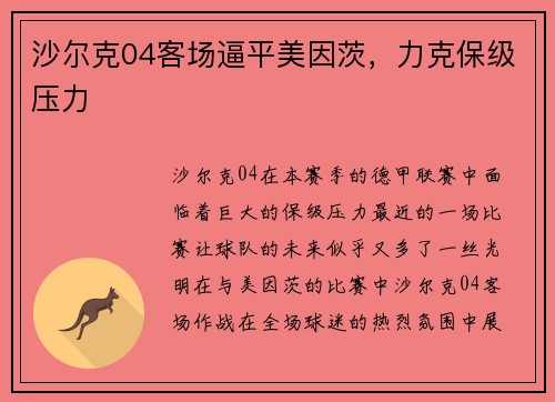 沙尔克04客场逼平美因茨，力克保级压力