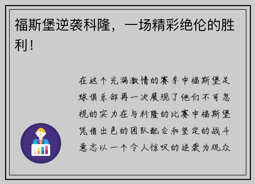 福斯堡逆袭科隆，一场精彩绝伦的胜利！
