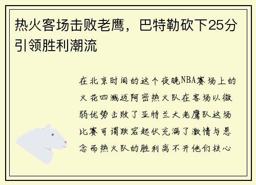 热火客场击败老鹰，巴特勒砍下25分引领胜利潮流