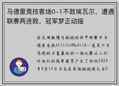 马德里竞技客场0-1不敌埃瓦尔，遭遇联赛两连败，冠军梦正动摇