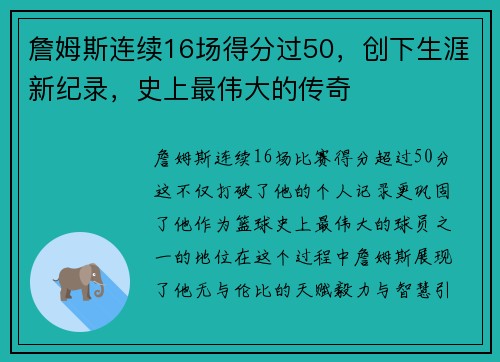 詹姆斯连续16场得分过50，创下生涯新纪录，史上最伟大的传奇