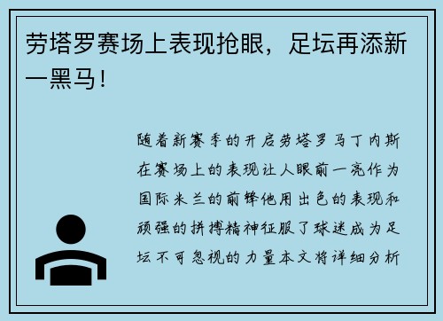 劳塔罗赛场上表现抢眼，足坛再添新一黑马！