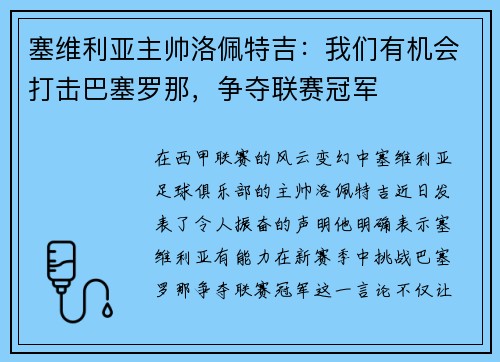 塞维利亚主帅洛佩特吉：我们有机会打击巴塞罗那，争夺联赛冠军