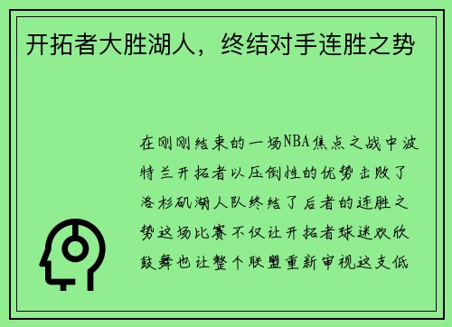 开拓者大胜湖人，终结对手连胜之势