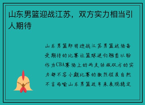 山东男篮迎战江苏，双方实力相当引人期待