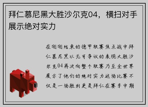 拜仁慕尼黑大胜沙尔克04，横扫对手展示绝对实力