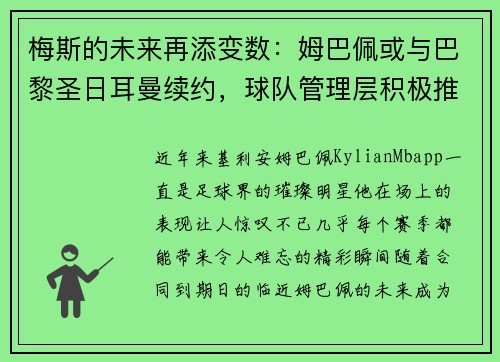 梅斯的未来再添变数：姆巴佩或与巴黎圣日耳曼续约，球队管理层积极推进签约事宜