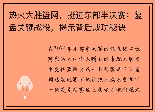 热火大胜篮网，挺进东部半决赛：复盘关键战役，揭示背后成功秘诀