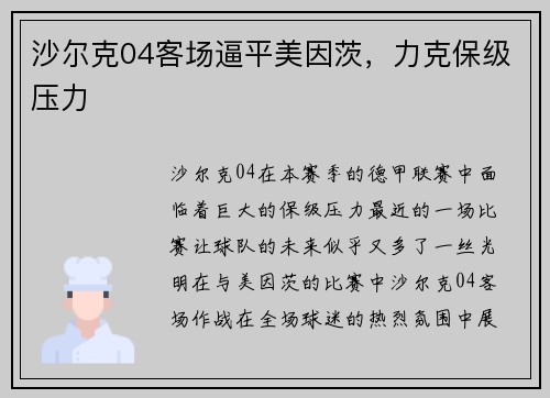 沙尔克04客场逼平美因茨，力克保级压力