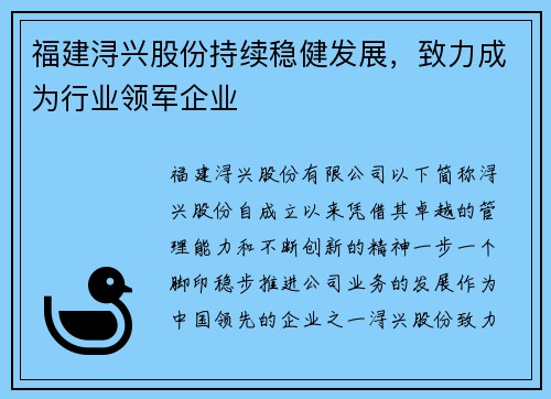 福建浔兴股份持续稳健发展，致力成为行业领军企业
