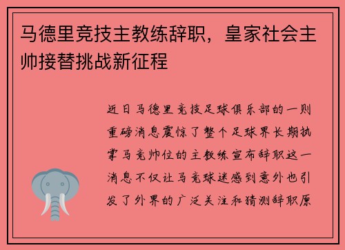 马德里竞技主教练辞职，皇家社会主帅接替挑战新征程