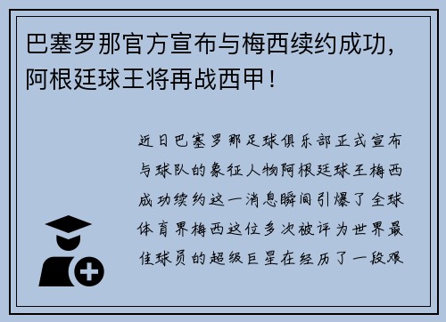 巴塞罗那官方宣布与梅西续约成功，阿根廷球王将再战西甲！